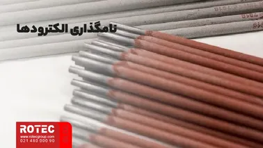 نامگذاری الکترودها