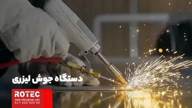 دستگاه جوش لیزری