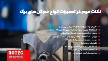 نکات مهم در تعمیرات انواع خم کن های برک