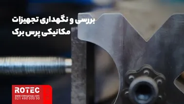 بررسی و نگهداری تجهیزات مکانیکی پرس برک