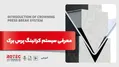معرفی سیستم کرانینگ پرس برک و کاربردهای آن