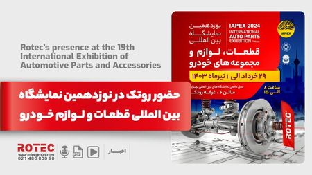 حضور روتک درنونزدهمین نمایشگاه بین المللی قطعات، لوازم و مجموعه های خودرو