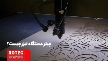 چیلر دستگاه لیزر چیست