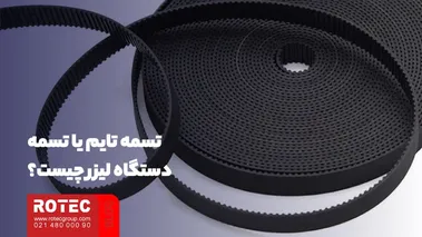 تنظیم تسمه دستگاه لیزر