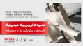 نحوه کار پرس برک هیدرولیک؛ آموزش چگونگی کار با دستگاه