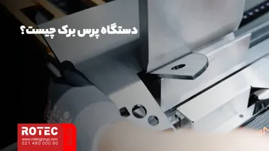 کاربرد دستگاه پرس برک