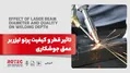 تاثیر قطر و کیفیت پرتو لیزر بر عمق جوشکاری