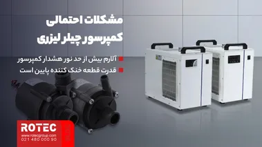 خرابی کمپرسور چیلر لیزری