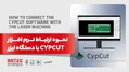 نحوه ارتباط نرم افزار cuypcut با دستگاه لیزر