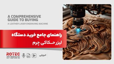 آموزش برش چرم با لیزر؛ تنظیمات، مراحل و نکات مهم