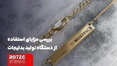 بررسی مزایای استفاده از دستگاه تولید بدلیجات
