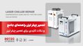 تعمیر چیلر لیزر