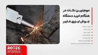 مهمترین نکات در هنگام خرید دستگاه جوش لیزری فایبر