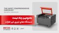 چک لیست دستگاه‌ های لیزری غیر فلزات