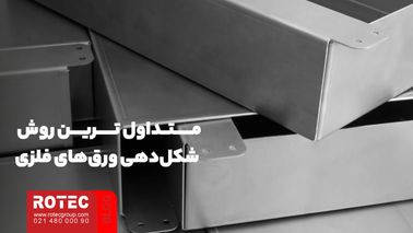 متداول‌ ترین روش شکل‌دهی ورق‌های فلزی در خمکاری چیست؟