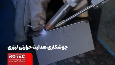 اثر جوشکاری لیزرهای مختلف با قطر هسته