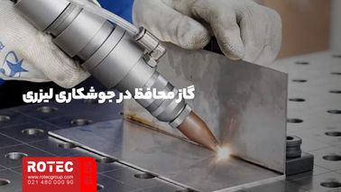 گاز محافظ در جوشکاری لیزری در کیفیت جوشکاری لیزری