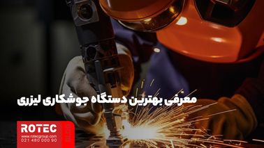 معرفی بهترین دستگاه جوشکاری لیزری