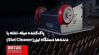 پاک‌کننده میله، تخته یا دنده‌ها دستگاه لیزر (Slat Cleaner)