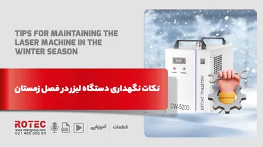 نکات نگهداری دستگاه لیزر در فصل زمستان