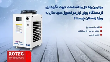 بهترین راه حل یا اقدامات جهت نگهداری از دستگاه برش لیزر در فصول سرد سال به ویژه زمستان چیست؟