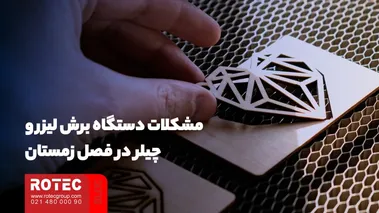 مشکلات دستگاه برش لیزر و چیلر در فصل زمستان