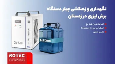 نگهداری و زهکشی چیلر دستگاه برش لیزری در زمستان