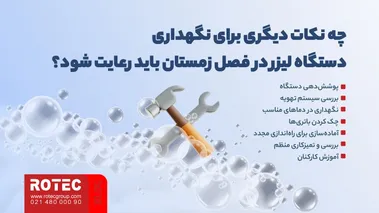 نگهداری دستگاه لیزر در فصل زمستان
