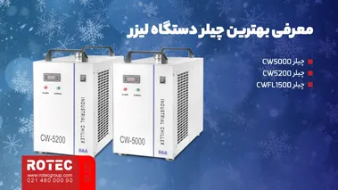 معرفی بهترین چیلر دستگاه لیزر