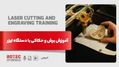 آموزش برش و حکاکی با دستگاه لیزر