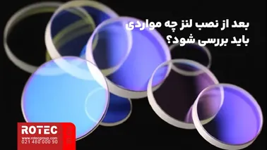 موارد لازم برای بررسی عملکرد دستگاه لیزر پس از نصب لنز جدید