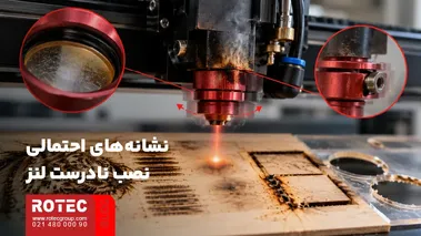 نشانه‌های نصب نادرست لنز دستگاه لیزر مانند افت کیفیت و اختلال در برش