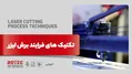 تکنیک‌ های فرایند برش لیزر