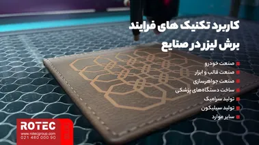 کاربرد تکنیک‌ های فرایند برش لیزر در صنایع
