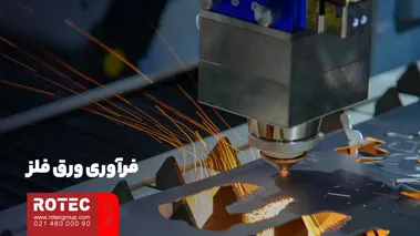 فرآوری ورق فلز