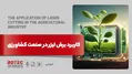 برش لیزر در صنعت کشاورزی