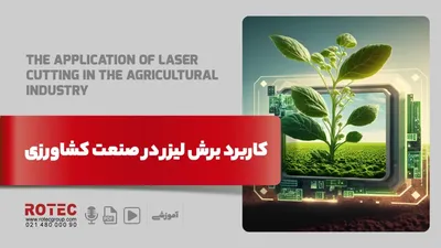 برش لیزر در صنعت کشاورزی