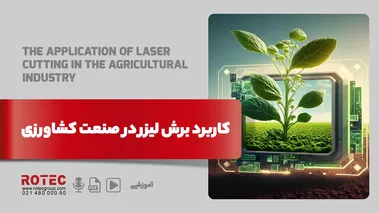 برش لیزر در صنعت کشاورزی