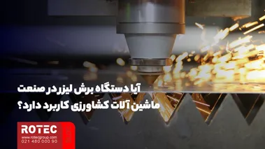 آیا دستگاه برش لیزر در صنعت ماشین آلات کشاورزی کاربرد دارد؟