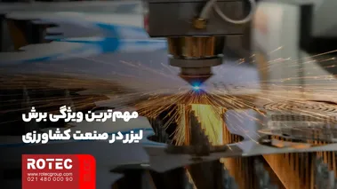 مهم‌ترین ویژگی برش لیزر در صنعت کشاورزی