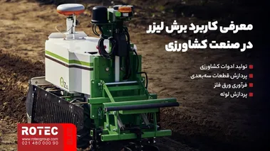 معرفی کاربرد برش لیزر در صنعت کشاورزی