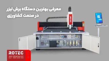 برش لیزر در صنعت کشاورزی