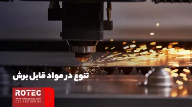 تنوع در مواد قابل برش