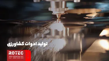 معرفی کاربرد برش لیزر در صنعت کشاورزی