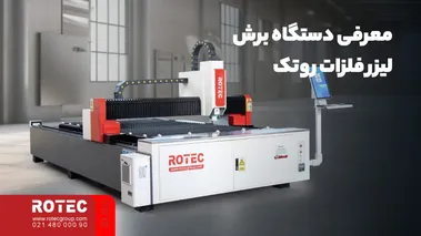 معرفی دستگاه برش لیزر فلزات روتک