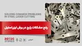 رفع مشکلات رایج برش لیزر استیل