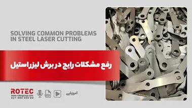 رفع مشکلات رایج برش لیزر استیل
