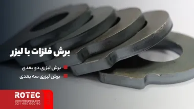 برش فلزات با لیزر