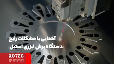 آشنایی با مشکلات رایج برش لیزر استیل