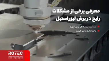 معرفی برخی از مشکلات رایج برش لیزر استیل